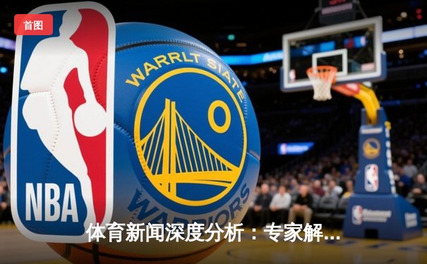 体育新闻深度分析：专家解读
