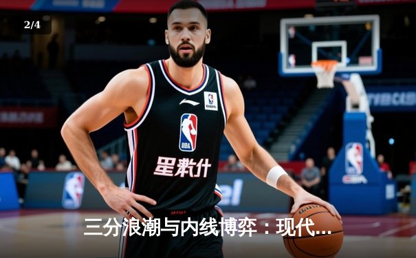 三分浪潮与内线博弈：现代NBA战术演变的两极分化 - 2