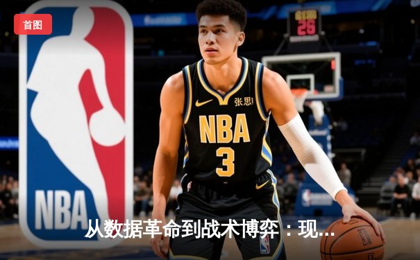 从数据革命到战术博弈：现代NBA体育新闻的深度进化
