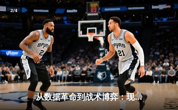 从数据革命到战术博弈：现代NBA体育新闻的深度进化 - 2