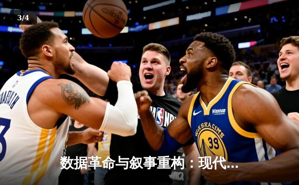 数据革命与叙事重构：现代NBA体育新闻的深度转型 - 3