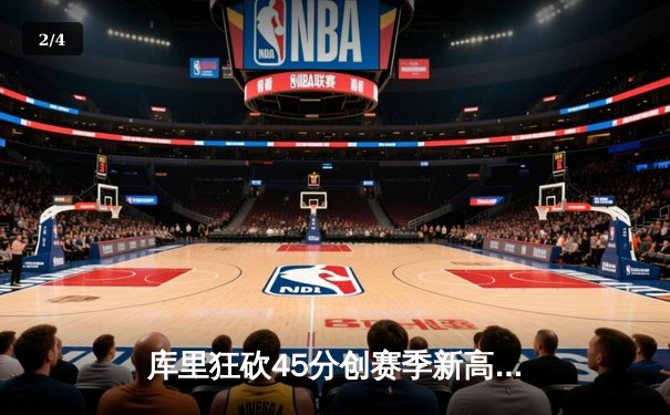 库里狂砍45分创赛季新高，勇士加时险胜凯尔特人延续连胜 - 2