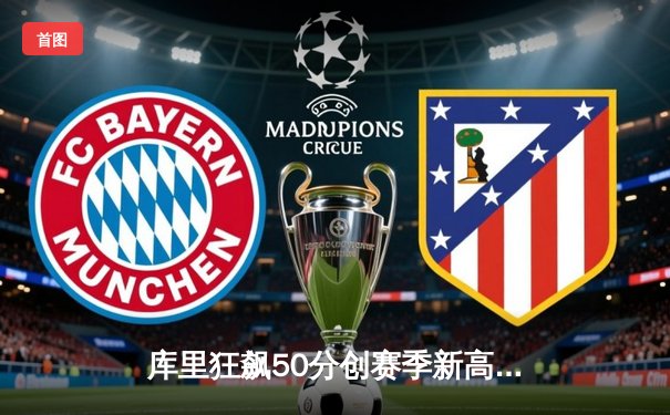 库里狂飙50分创赛季新高 勇士加时险胜老鹰终结三连败