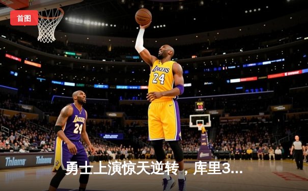勇士上演惊天逆转，库里38分加时力克凯尔特人