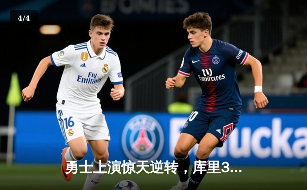 勇士上演惊天逆转，库里38分加时力克凯尔特人 - 4