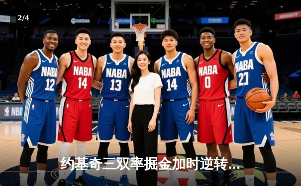 约基奇三双率掘金加时逆转勇士，库里空砍38分难阻四连胜终结 - 2