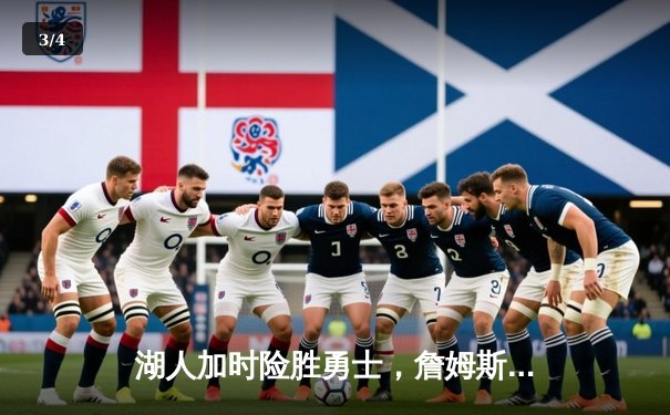 湖人加时险胜勇士，詹姆斯关键三分锁定胜局 - 3