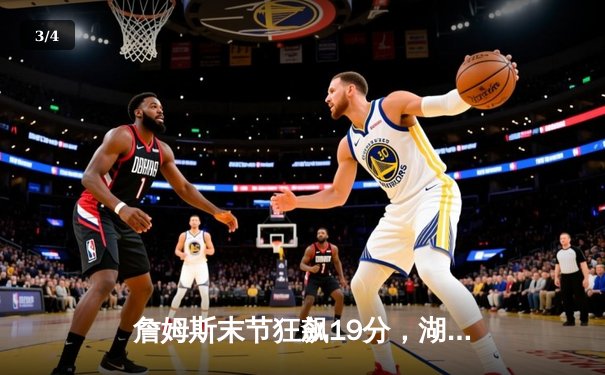詹姆斯末节狂飙19分，湖人加时险胜勇士锁定季后赛席位 - 3