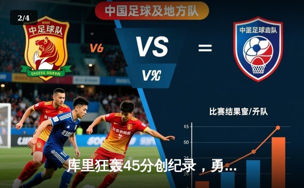 库里狂轰45分创纪录，勇士加时险胜凯尔特人扳平总比分 - 2