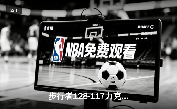 步行者128-117力克雄鹿挺进东决，哈利伯顿27+15主宰关键战 - 2