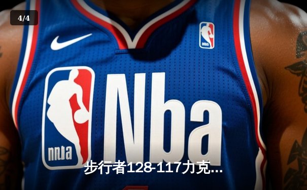 步行者128-117力克雄鹿挺进东决，哈利伯顿27+15主宰关键战 - 4