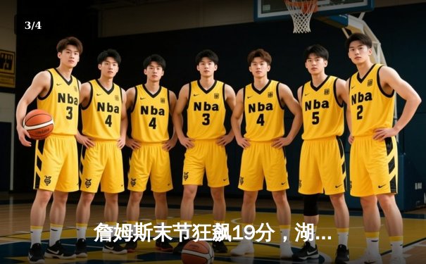 詹姆斯末节狂飙19分，湖人逆转勇士豪取五连胜 - 3