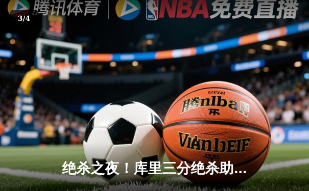 绝杀之夜！库里三分绝杀助勇士险胜凯尔特人，系列赛悬念再起 - 3