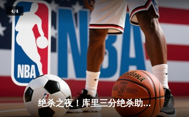 绝杀之夜！库里三分绝杀助勇士险胜凯尔特人，系列赛悬念再起 - 4