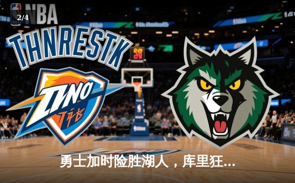 勇士加时险胜湖人，库里狂砍45分创赛季新高 - 2