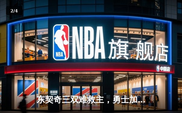东契奇三双难救主，勇士加时险胜独行侠锁定季后赛关键席位 - 2