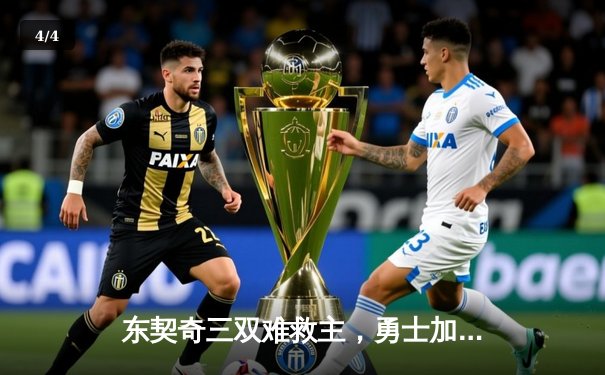 东契奇三双难救主，勇士加时险胜独行侠，库里关键三分锁定胜局 - 4