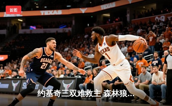 约基奇三双难救主 森林狼双塔合砍55分捍卫主场