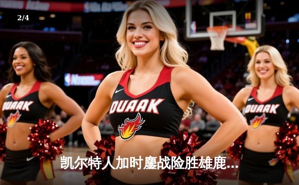 凯尔特人加时鏖战险胜雄鹿，塔图姆44分创赛季新高 - 2