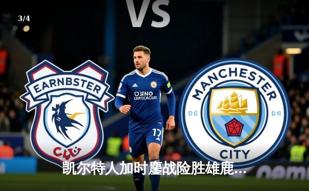 凯尔特人加时鏖战险胜雄鹿，塔图姆44分创赛季新高 - 3