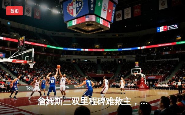 詹姆斯三双里程碑难救主，湖人加时憾负掘金，季后赛首战告负