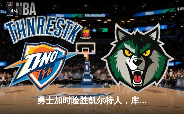 勇士加时险胜凯尔特人，库里关键时刻连得7分锁定胜局 - 4