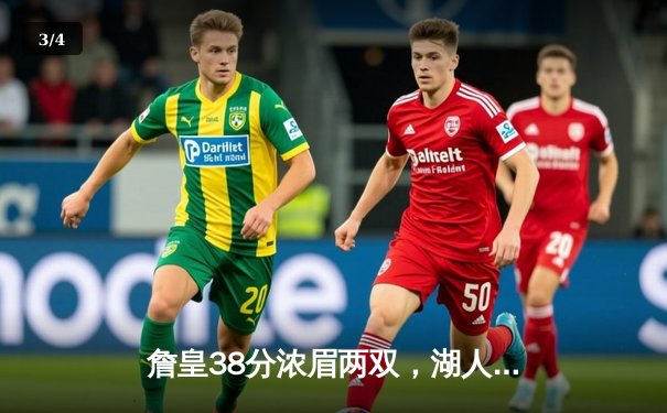 詹皇38分浓眉两双，湖人加时险胜灰熊，西部第七争夺战白热化 - 3