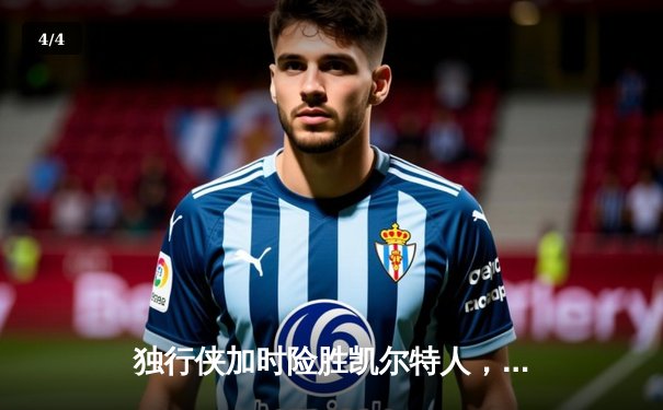 独行侠加时险胜凯尔特人，东契奇三双欧文关键三分定乾坤 - 4