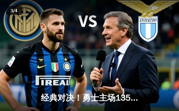 经典对决！勇士主场135-130险胜湖人，库里41分率队完成21分大逆转 - 3