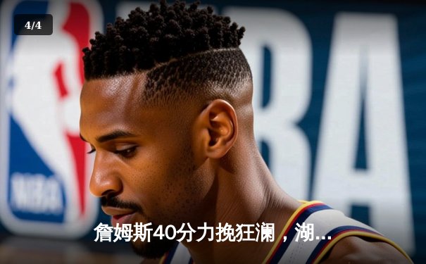 詹姆斯40分力挽狂澜，湖人加时险胜勇士，系列赛悬念再起 - 4