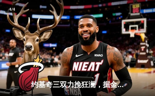 约基奇三双力挽狂澜，掘金加时险胜勇士延续卫冕希望 - 4