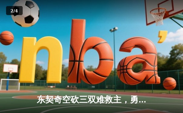 东契奇空砍三双难救主，勇士加时险胜独行侠锁定季后赛席位 - 2