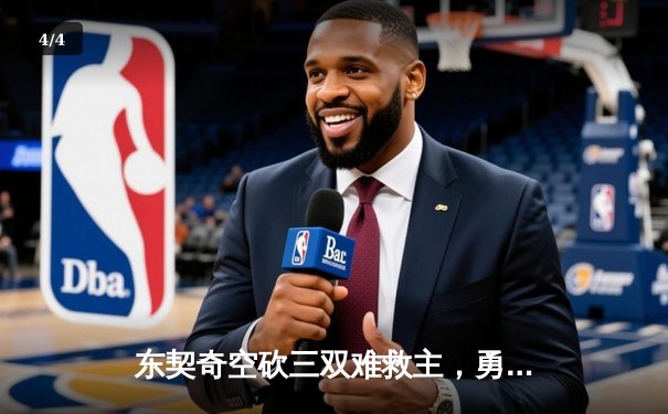 东契奇空砍三双难救主，勇士加时险胜独行侠锁定季后赛席位 - 4