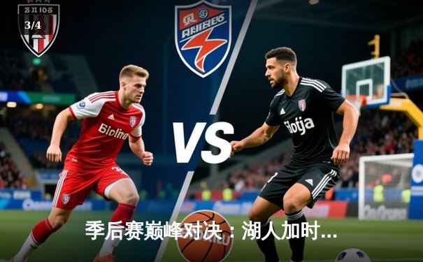 季后赛巅峰对决：湖人加时险胜掘金，詹姆斯关键三分锁定胜局 - 3