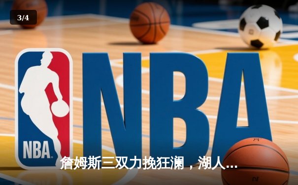 詹姆斯三双力挽狂澜，湖人加时险胜勇士挺进西部决赛 - 3