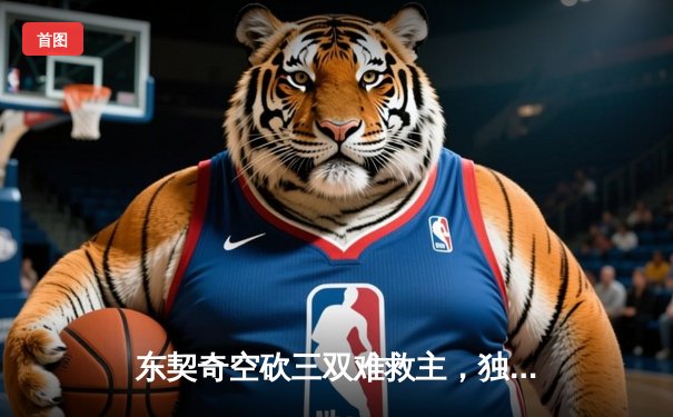 东契奇空砍三双难救主，独行侠加时惜败凯尔特人无缘赛季双杀