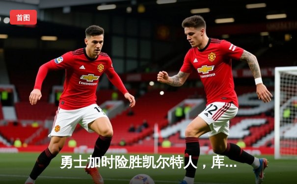 勇士加时险胜凯尔特人，库里50分创纪录捍卫主场