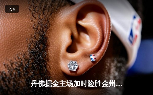 丹佛掘金主场加时险胜金州勇士，约基奇全能三双力压库里40分 - 2