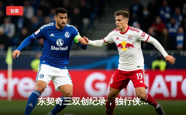 东契奇三双创纪录，独行侠加时险胜雷霆挺进西决