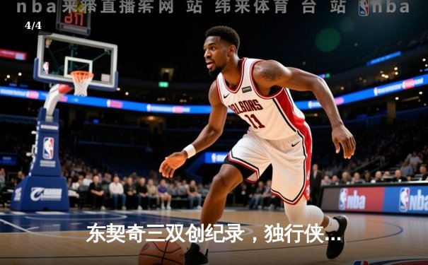 东契奇三双创纪录，独行侠加时险胜雷霆挺进西决 - 4