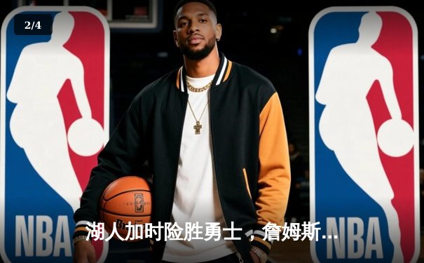 湖人加时险胜勇士，詹姆斯三双库里空砍40分 - 2