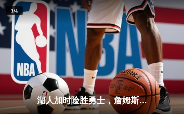 湖人加时险胜勇士，詹姆斯三双库里空砍40分 - 3