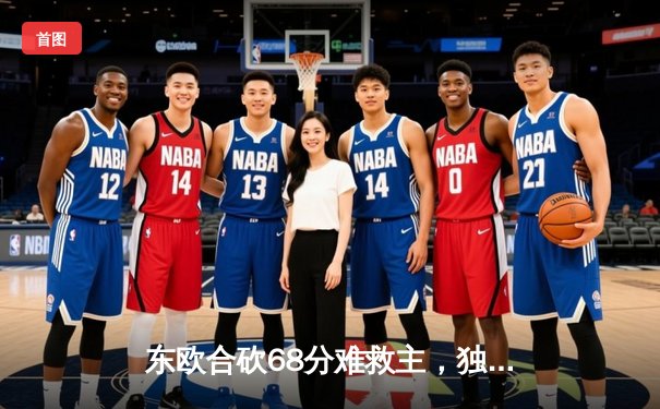 东欧合砍68分难救主，独行侠惨败雷霆痛失天王山