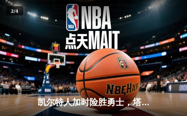 凯尔特人加时险胜勇士，塔图姆44分创纪录，库里空砍29分 - 2