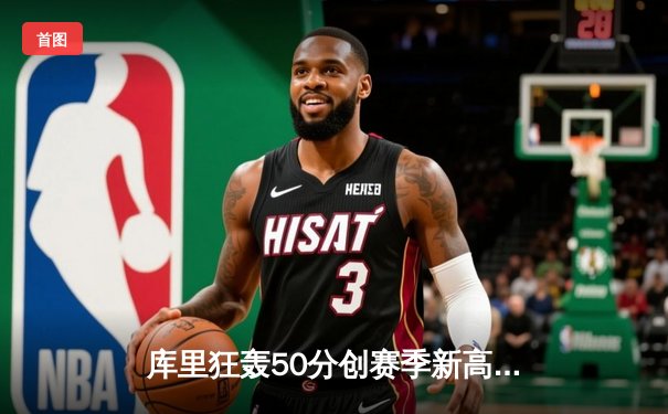 库里狂轰50分创赛季新高，勇士加时险胜国王迎五连胜