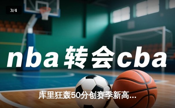 库里狂轰50分创赛季新高，勇士加时险胜国王迎五连胜 - 3
