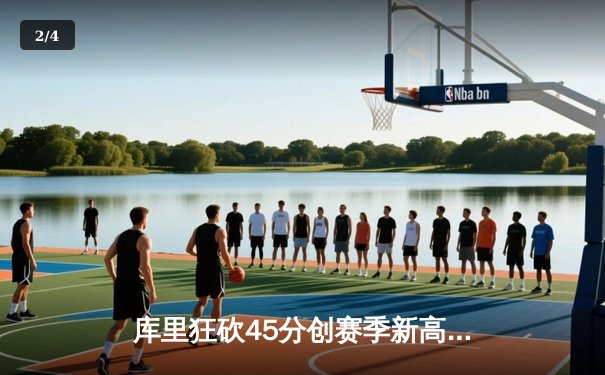 库里狂砍45分创赛季新高，勇士加时险胜凯尔特人，总决赛预演火花四溅 - 2