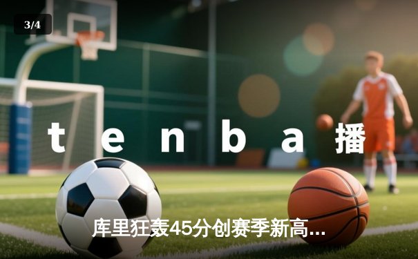 库里狂轰45分创赛季新高，勇士加时险胜凯尔特人，东西部榜首大战上演神仙对决 - 3