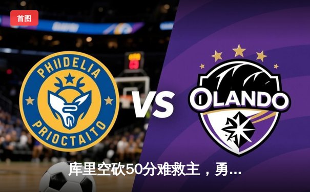 库里空砍50分难救主，勇士加时惜败凯尔特人，总决赛悬念再起