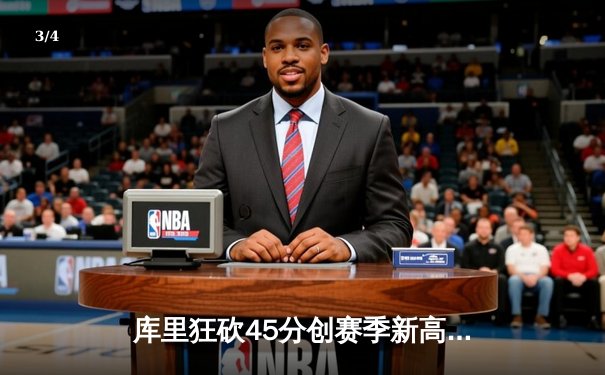 库里狂砍45分创赛季新高，勇士加时险胜绿军迎五连胜 - 3